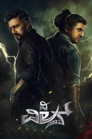 The Villain (2018) WEB-DL [Hindi + Kan] 480p | 720p | 1080p [x264/ESubs] | Full Movie