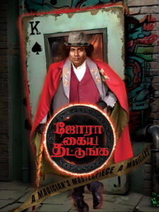 Jora Kaiya Thattunga (2025) WEB-DL [Hindi ORG DD2.0 + Tamil DD5.1] 480p | 720p | 1080p [x264/ESubs] | Full Movie