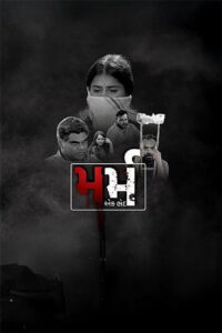 Marm Ek Bhed (2026) HQ HDTC [Gujarati] 480p | 720p | 1080p [x264/ESubs] | Full Movie