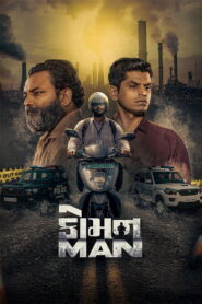 Common Man (2026) WEB-DL [Gujarati] 480p | 720p | 1080p [x264/ESubs] | Full Movie